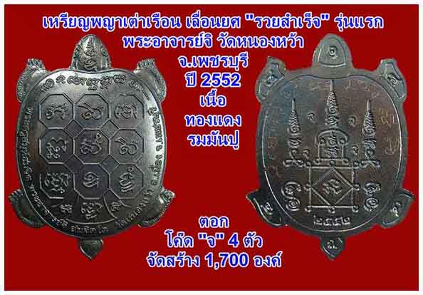 พญาเต่าเรือน เลื่อนยศ รุ่นแรก พระอาจารย์จิ วัดหนองหว้า เพชรบุรี ปี2552 ทองแดงมันปู มีโค้ด+รอยจาร+กล่