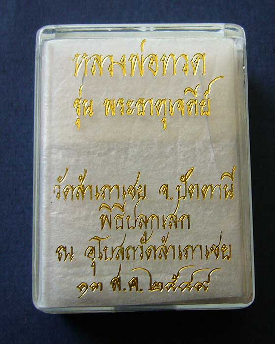 T4 หลวงปู่ทวด อาจาร์ยทอง เนื้อทองเหลือง รุ่นพระธาตุเจดีย์ วัดสำเภาเชย จ.ปัตตานี