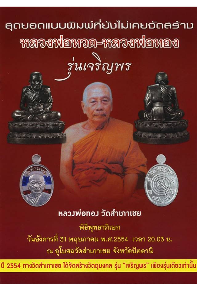 เหรียญเสมาหน้าเลื่อนหลวงปู่ทวด หลวงพ่อทอง รุ่นเจริญพร ปี๕๔ เนื้อทองระฆังเก่า ตอกโค้ต เลื่อน เลข ๕๔๕๓