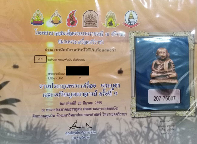 บัตรรับประกันพระแท้