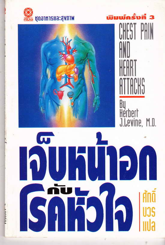  หนังสือมือสอง ชุด อาหารและสุขภาพ เจ็บหน้าอก กับโรคหัวใจ