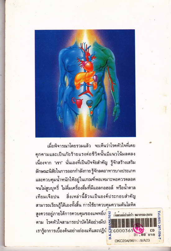  หนังสือมือสอง ชุด อาหารและสุขภาพ เจ็บหน้าอก กับโรคหัวใจ