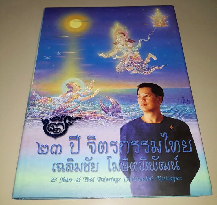 ขออนุญาตท่าน อ. เฉลิมชัย โฆษิตพิพัฒน์ หนังสือ 23 ปี จิตรกรร มไทย