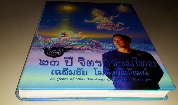 ขออนุญาตท่าน อ. เฉลิมชัย โฆษิตพิพัฒน์ หนังสือ 23 ปี จิตรกรร มไทย