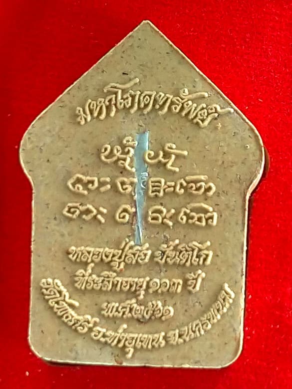 หลวงปู่สอ พระขุนแผนหน้ายายน รุ่น มหาโภคทรัพย์ เนื้อว่านดอกทอง หมายเลข 2856