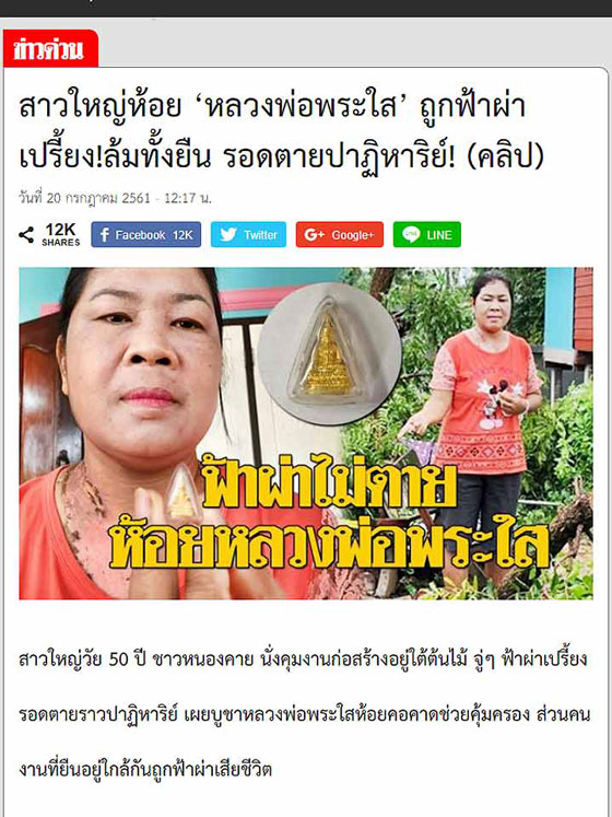 พระชัยวัฒน์หลวงพ่อพระใส หนองคาย รุ่นแผ่บารมี ปี 58 ชุบทอง ประสบการณ์ฟ้าผ่าไม่ตาย