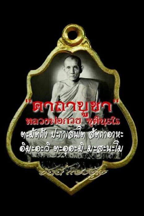 เหรียญ หลวงพ่อ กวย วัดโฆสิตาราม รุ่นแรงครู