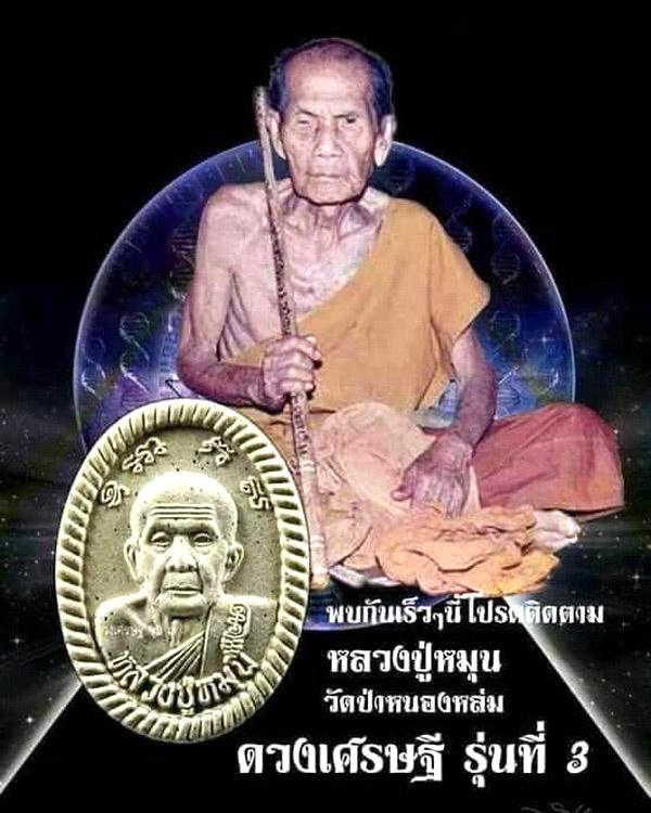 พระผงดวงเศรษฐีมหาลาภหลวงปู่หมุน  ฐิตสีโล รุ่นรวยหมุนดวง (ดวงเศรษฐี 3) เนื้อขาว