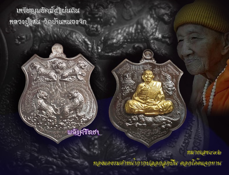 เหรียญพยัคฆ์๕แผ่นดิน หลวงปู่แสนวัดบ้านหนองจิก เนื้อทองแดงรมดำหน้ากากปลอกลูกปืน ตอกโค๊ตแจก หมายเลข๔๙๒