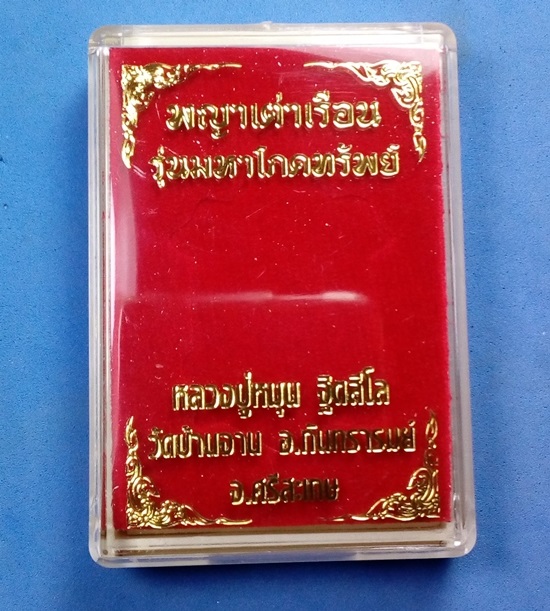 พญาเต่าเรือน หลวงปู่หมุน วัดบ้านจาน รุ่นมหาโภคทรัพย์ เนื้อทองแดงผิวรุ้ง กล่องเดิม