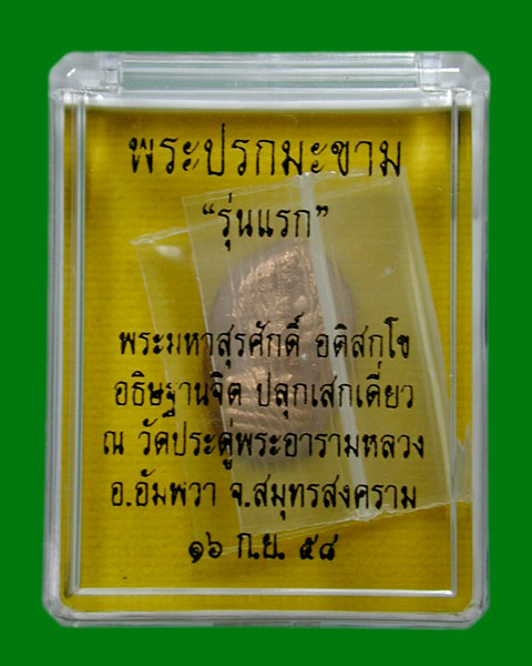 ปรกมะขามรุ่นแรก..เนื้อทองแดงไม่ตัดปีก พระมหาสุรศักดิ์ อติสกุโข ....แดงเคาะแรก