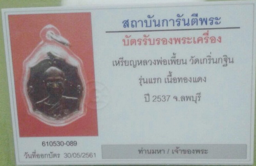 บัตรรับประกันพระแท้