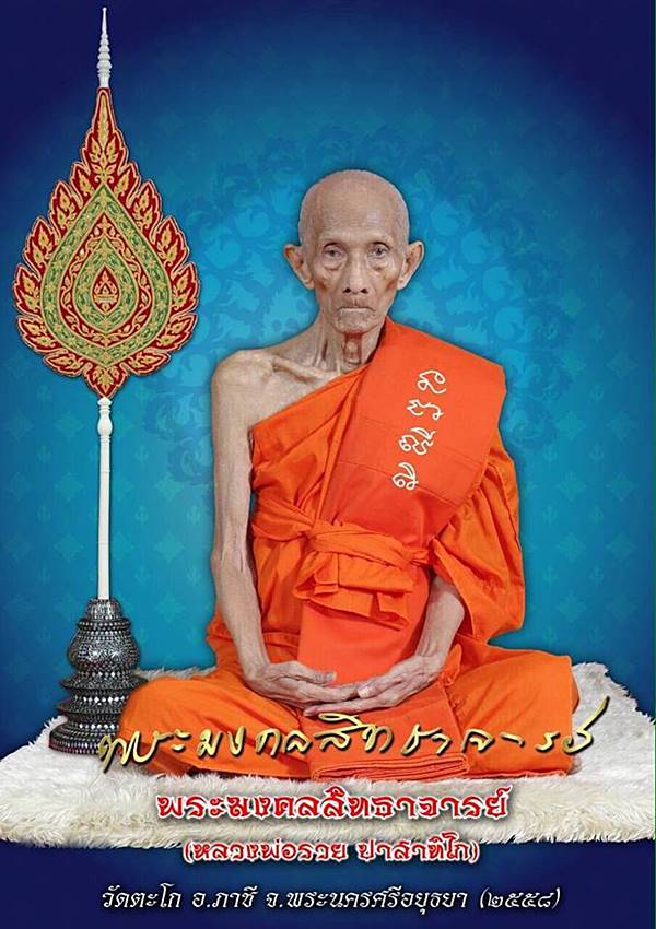 เหรียญหลวงพ่อรวย รุ่น รวยหมื่นล้าน วัดตะโก อยุธยา