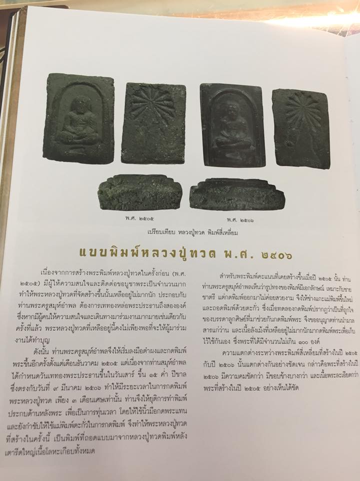 หลวงปู่ทวด วัดประสาทบุญญาวาส กรุงเทพฯ ปี 2505 หลวงปู่ทิม ปลุกเสก