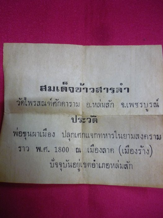 พระสมเด็จหลังข้าวสารดำ วัดไพรสณฑ์ศักดาราม  หลวงพ่อกวย หลวงพ่อทบ ปลุกเสก พร้อมใบกำกับเดิม...../52