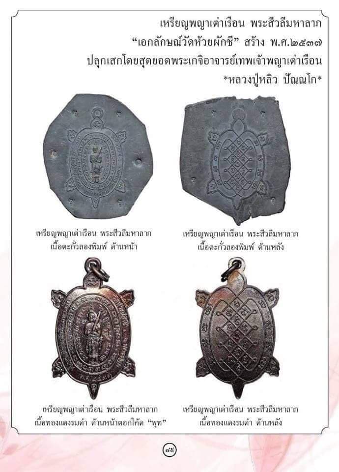 เหรียญพญาเต่าเรือน รุ่นสีวลีมหาลาภ หลวงปู่หลิว ปี 2537 เนื้อทองแดง ตอกโค้ด หายาก สวยมากค่ะ