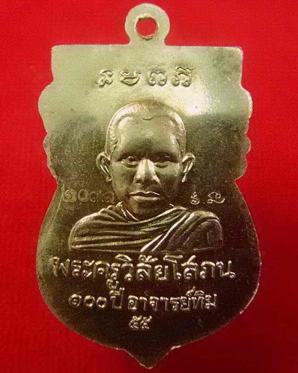 เหรียญเสมาหัวโต (อัลปาก้า) 100 ปี อาจารย์ทิม พิธี ณ.สถูปหลวงพ่อทวด วัดช้างให้ และ พิธีศาลหลักเมือง