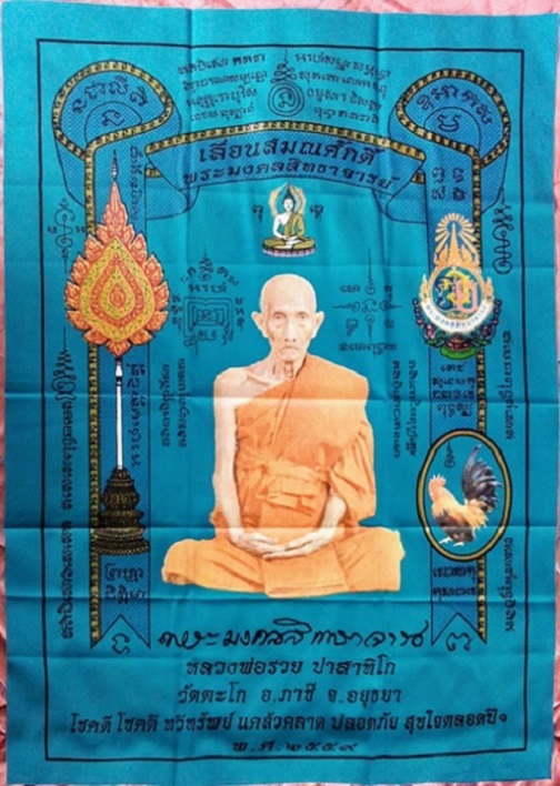 ผ้ายันต์เลื่อนสมณศักดิ์ หลวงพ่อรวย วัดตะโก ปี59 สีน้ำเงิน ขนาด 43 x 61 cm. ปั้มตราวัด..เคาะเดียวแดง.