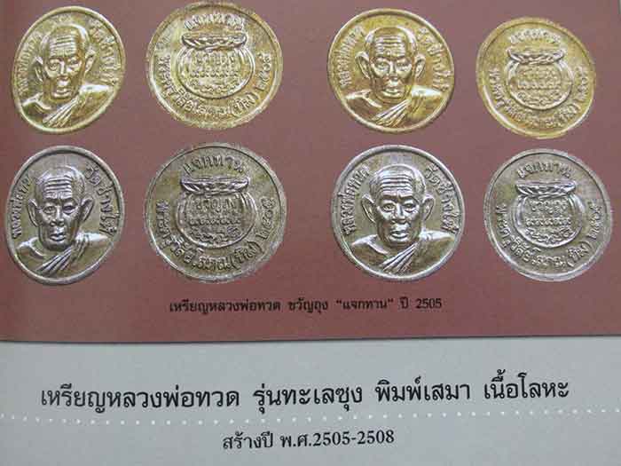 ***เหรียญแจกทาน ( ขวัญถุง ) หลวงปู่ทวดหลังพระอาจารย์ทิม ปี 2505 กะไหล่ทอง 