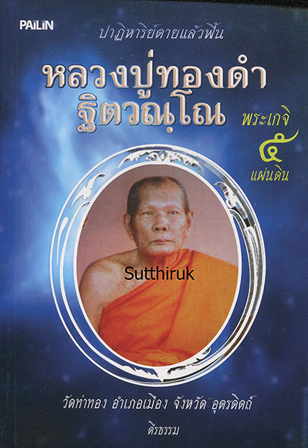 หนังสือ หลวงปู่ทองดำ ฐิตวณฺโณ วัดท่าทอง จ.อุตรดิตถ์ พระเกจิ 5 แผ่นดิน (พระเครื่องของท่าน)