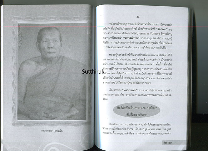 หนังสือ หลวงปู่ทองดำ ฐิตวณฺโณ วัดท่าทอง จ.อุตรดิตถ์ พระเกจิ 5 แผ่นดิน (พระเครื่องของท่าน)