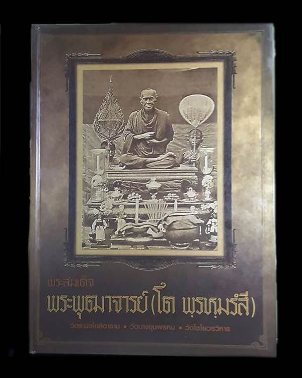 หนังสือ พระสมเด็จพุฒาจารย์ (โต พรหมรังสี )