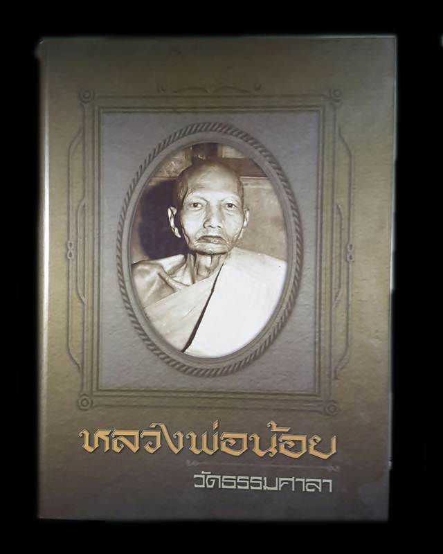 หนังสือรวมวัตถุมงคล หลวงพ่อน้อย วัดธรรมศาลา 