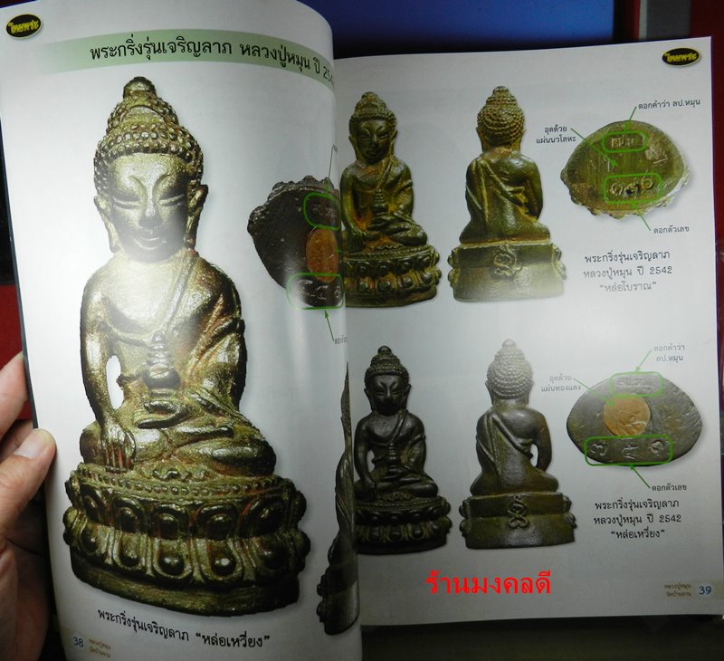 หนังสือพระหลวงปู่หมุน ฐิตสีโล ( เล่ม 1 )ประวัติการจัดสร้าง ชี้ตำหนิ รุ่นนิยม ของไทยพระ เป็นเล่มใหม่ค