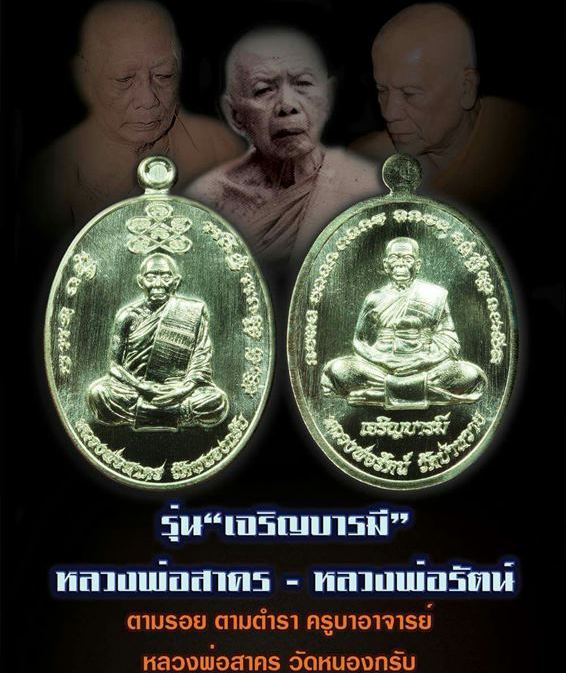 เหรียญเจริญบารมี หลวงพ่อรัตน์ วัดป่าหวาย จ ระยอง ปี2560 เนื้อทองแดงผิวไฟ หมายเลข1212 พร้อมกล่องเดิม