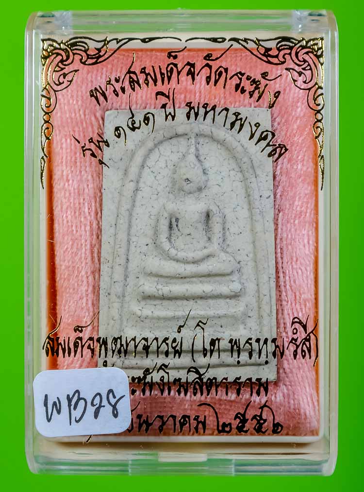 *แยกจากชุดกรรมการ สมเด็จพิมพ์ใหญ่แตกลายงา รุ่น 141ปี มหามงคล วัดระฆัง เคาะเดียวแดง* 