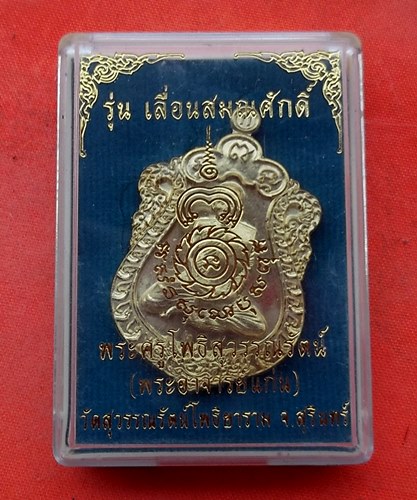 1เริ่ม 10 บาท กับ เหรียญพระอาจารย์แก่น จ.สุรินทร์   …M537