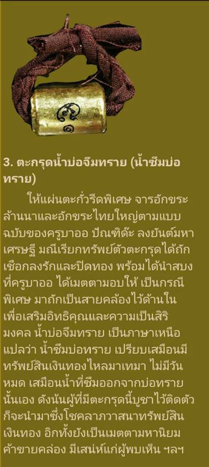 ตะกรุดน้ำบ่อจึมทราย (น้ำซึมบ่อทราย) บันดาลโชคลาภ เงินทองไหลมาเทมา มีกินมีใช้ไม่มีหมด สวยเดิมครับ