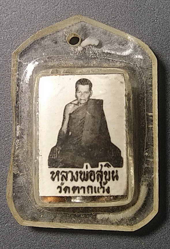 20 บาทแดงภาพถ่าย หลังตะกรุด หลวงพ่อสุบิน วัดตากแว้ง