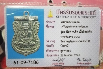 บัตรรับประกันพระแท้