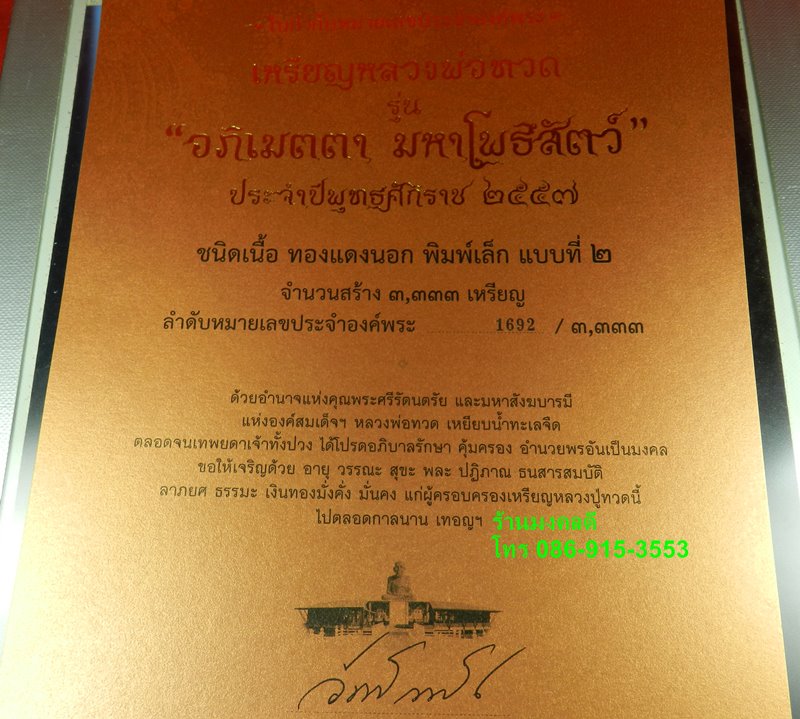 เหรียญหลวงปู่ทวด รุ่นอภิเมตตา พุทธอุทยานมหาราช พิมพ์เล็ก แบบที่ 2 โชคดี มีสุข เนื้อทองแดง No.1692