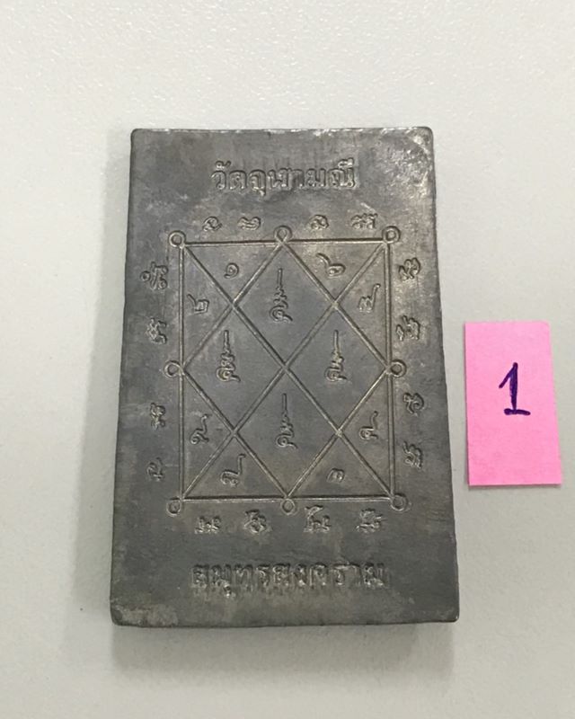 สมเด็จตะกั่ว หลวงพ่ออิฏฐ์ วัดจุฬามณี สมุทรสงคราม ปี 2545 เนื้อตะกั่ว ตอกโค๊ต...1