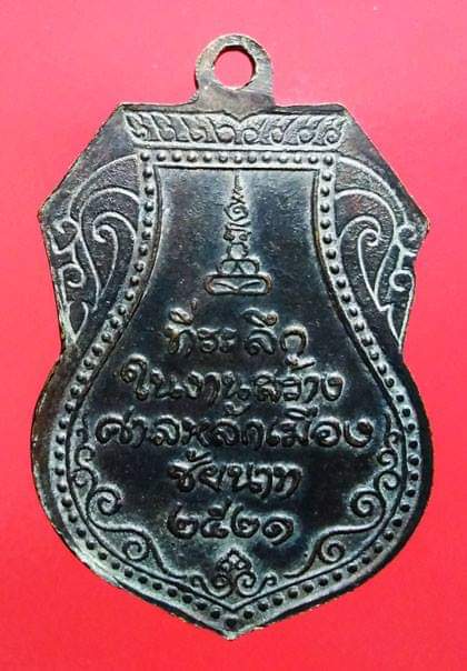 เหรียญหลวงปู่ศุข วัดปากคลองมะขามเฒ่า รุ่นศาลหลักเมืองชัยนาท ปี พ.ศ.2521 หลวงพ่อกวยปลุกเสก สภาพผิวหิ้