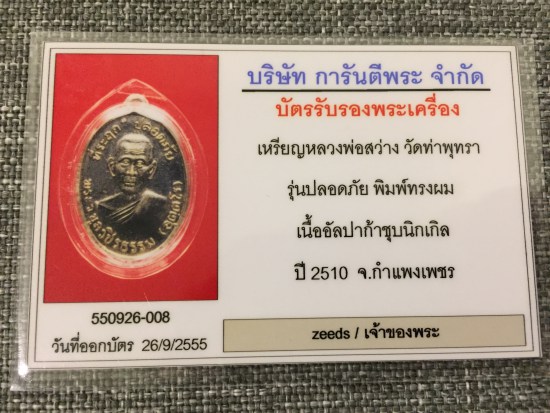 บัตรรับประกันพระแท้