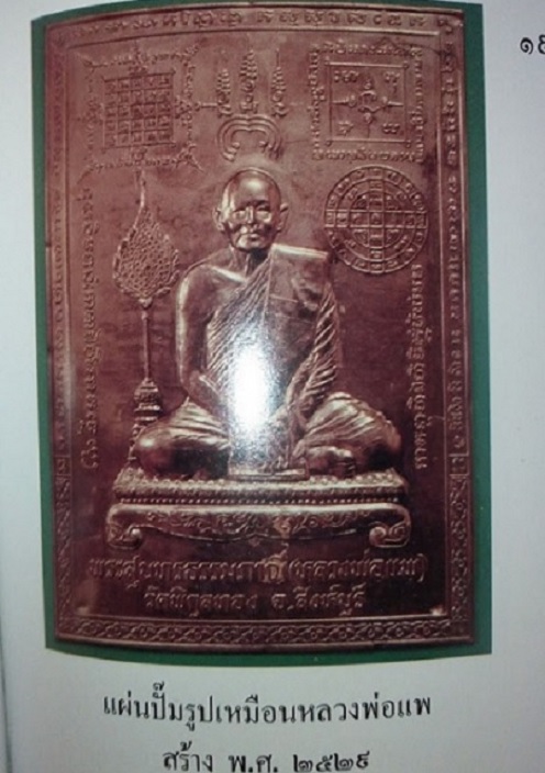 แผ่นปั้ม หลวงพ่อแพ วัดพิกุลทอง ( พระสุนทรธรรมภาณี ) ปี29 เนื้อทองแดง ตอก 2โค๊ต...เคาะเดียวแดง...