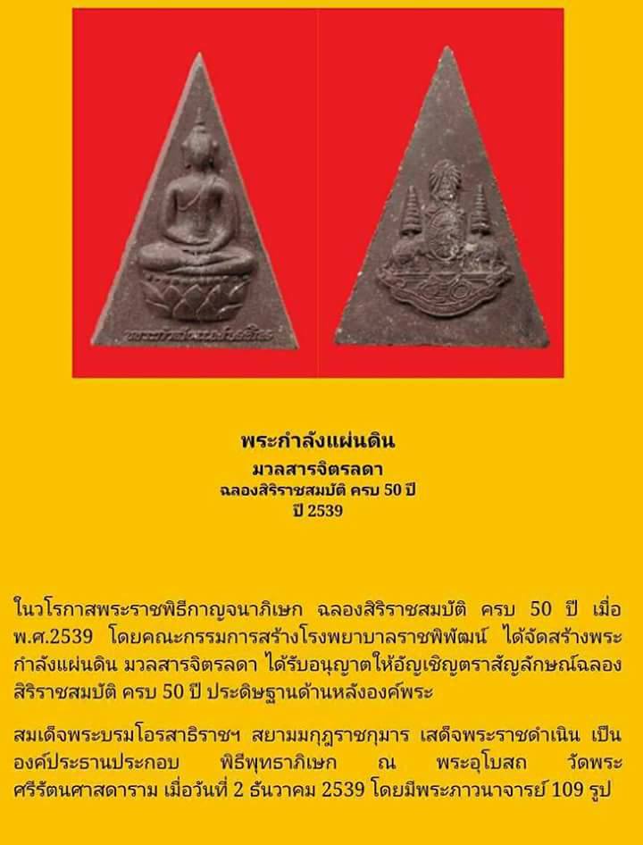 พระกำลังแผ่นดิน พระสมเด็จจิตรลดา โครงการหลวง ในหลวงครองราชย์ครบ50ปี พิมพ์ใหญ่ มวลสารจิตลดา ปี39+กล่อ