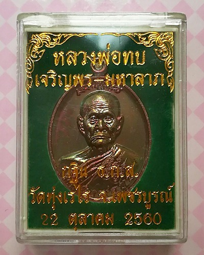 เหรียญเจริญพร มหาลาภ หลวงพ่อทบ วัดชนแดน เนื้อทองแดงรมมันปู ปี2560 โค๊ต ๙ เลเซอร์ กล่องเดิม