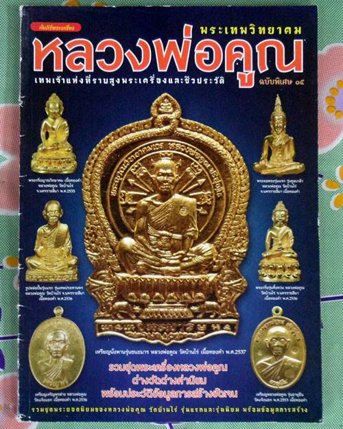 หนังสือพระเครื่องและชีวประวัติ หลวงพ่อคูณ วัดบ้านไร่ นครราชสีมา