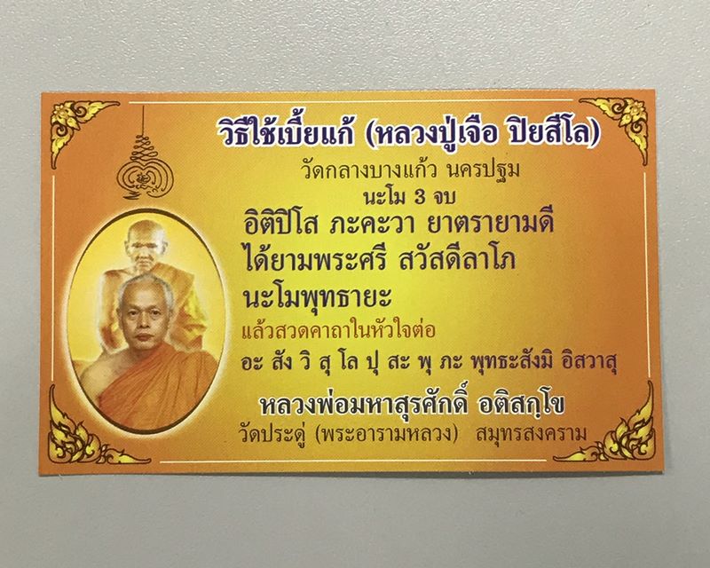 เบี้ยแก้ พระมหาสุรศักดิ์ LP.Surasak วัดประดู่ พระอารามหลวง สมุทรสงคราม จารเต็ม ๆ พร้อมลายเซ็นต์ / 1