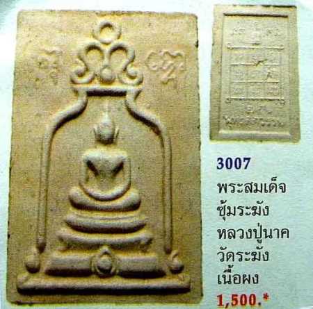 **วัดใจ**สมเด็จพิมพ์ซุ้มระฆัง 25 พุทธศตวรรษ หลวงปู่นาค วัดระฆัง เนื้อใบลาน ปี2500**สวยๆ 