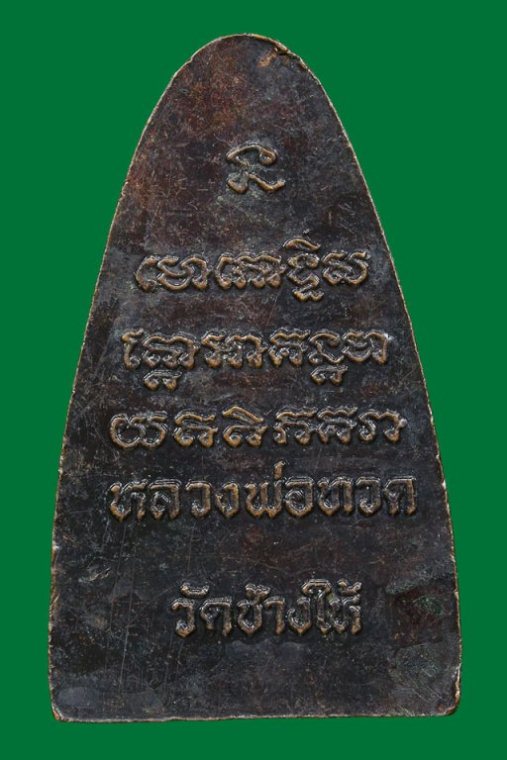 หลวงพ่อทวดหลังหนังสือใหญ่ ปี08 บล็อควงเดือน เนื้อทองแดง วัดช ้างไห้ จ.ปัตตานี