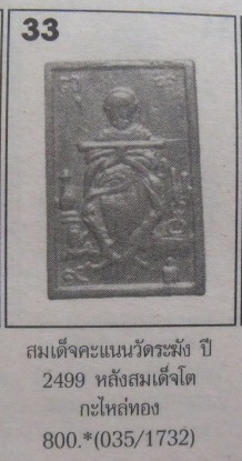 **วัดใจ**เหรียญสมเด็จพิมพ์คะแนน หลังสมเด็จโต หลวงปู่นาค วัดระฆัง ปี ๒๔๙๙**กะไหล่ทอง เลี่ยมเก่าเดิม