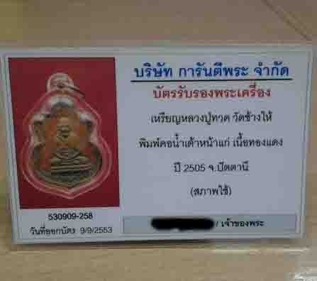 บัตรรับประกันพระแท้