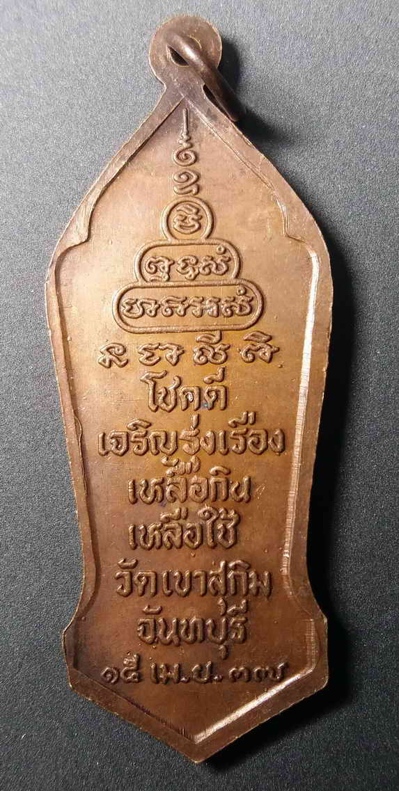 50 บาท เหรียญยืน หลวงพ่อสมชาย วัดเขาสุกิม สร้างปี 2537 หายากครับ