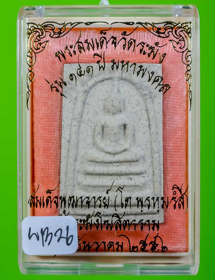  	*แยกจากชุดกรรมการ สมเด็จพิมพ์ใหญ่เกศทะลุซุ้มแตกลายงา รุ่น 141ปี มหามงคล วัดระฆัง เคาะเดียวแดง* 