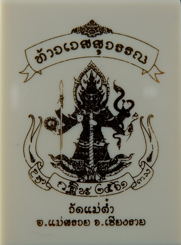 เหรียญพ่อท้าวเวสสุวรรณ รุ่นกฐิน ๖๑ ที่ระลึกในงานทอดกฐิน ปี ๒๕๖๑ วัดแม่ต๋ำ จ.เชียงราย เนื้อทองแดงรมดำ